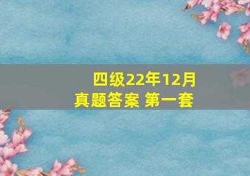 四级22年12月真题答案 第一套